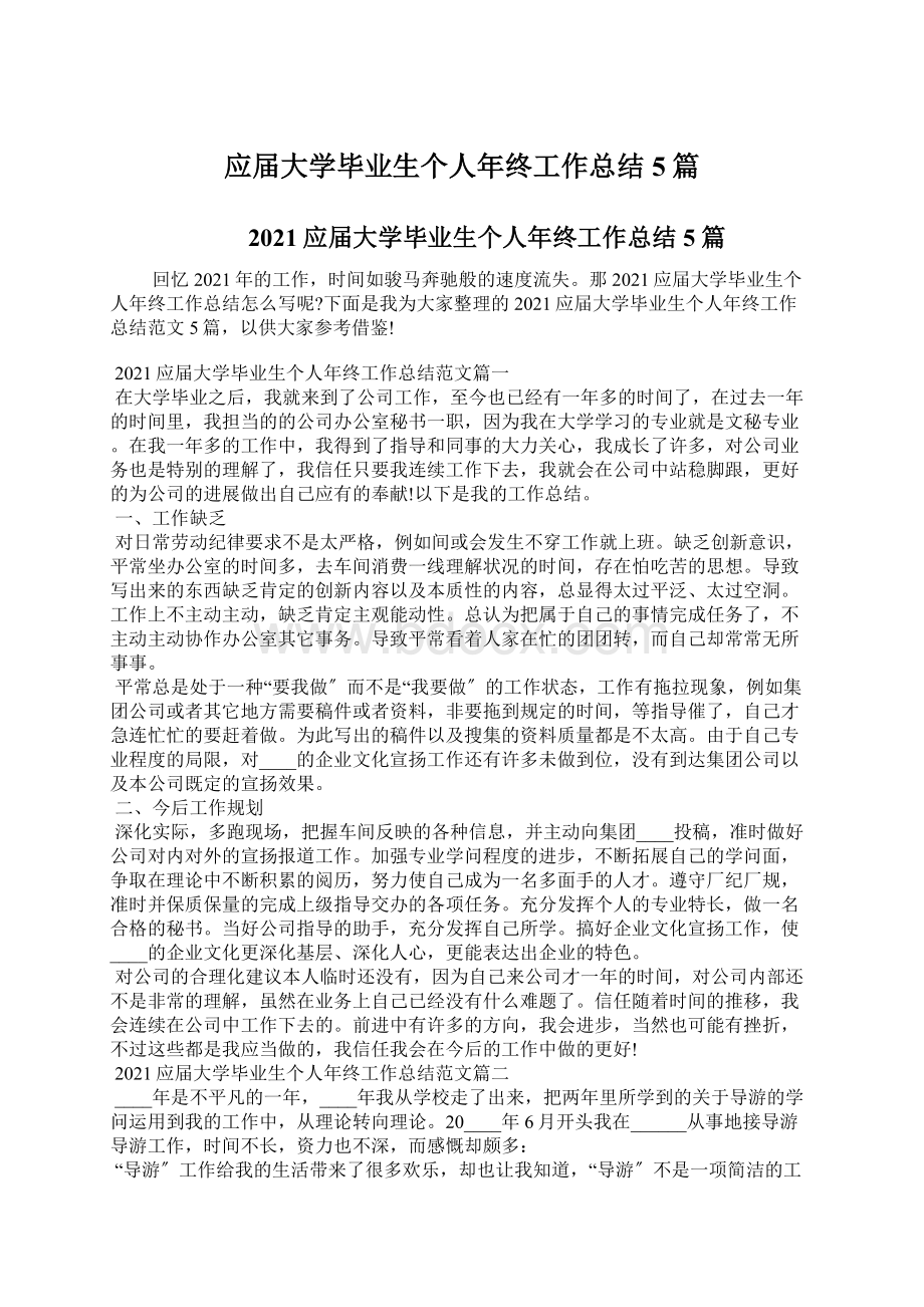 应届大学毕业生个人年终工作总结5篇Word文档格式.docx