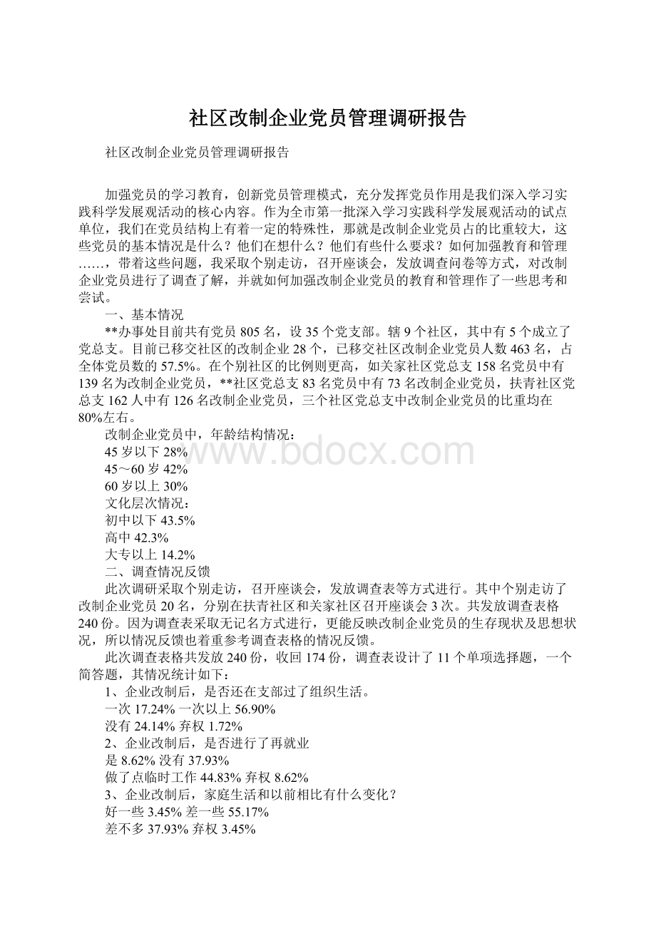 社区改制企业党员管理调研报告.docx