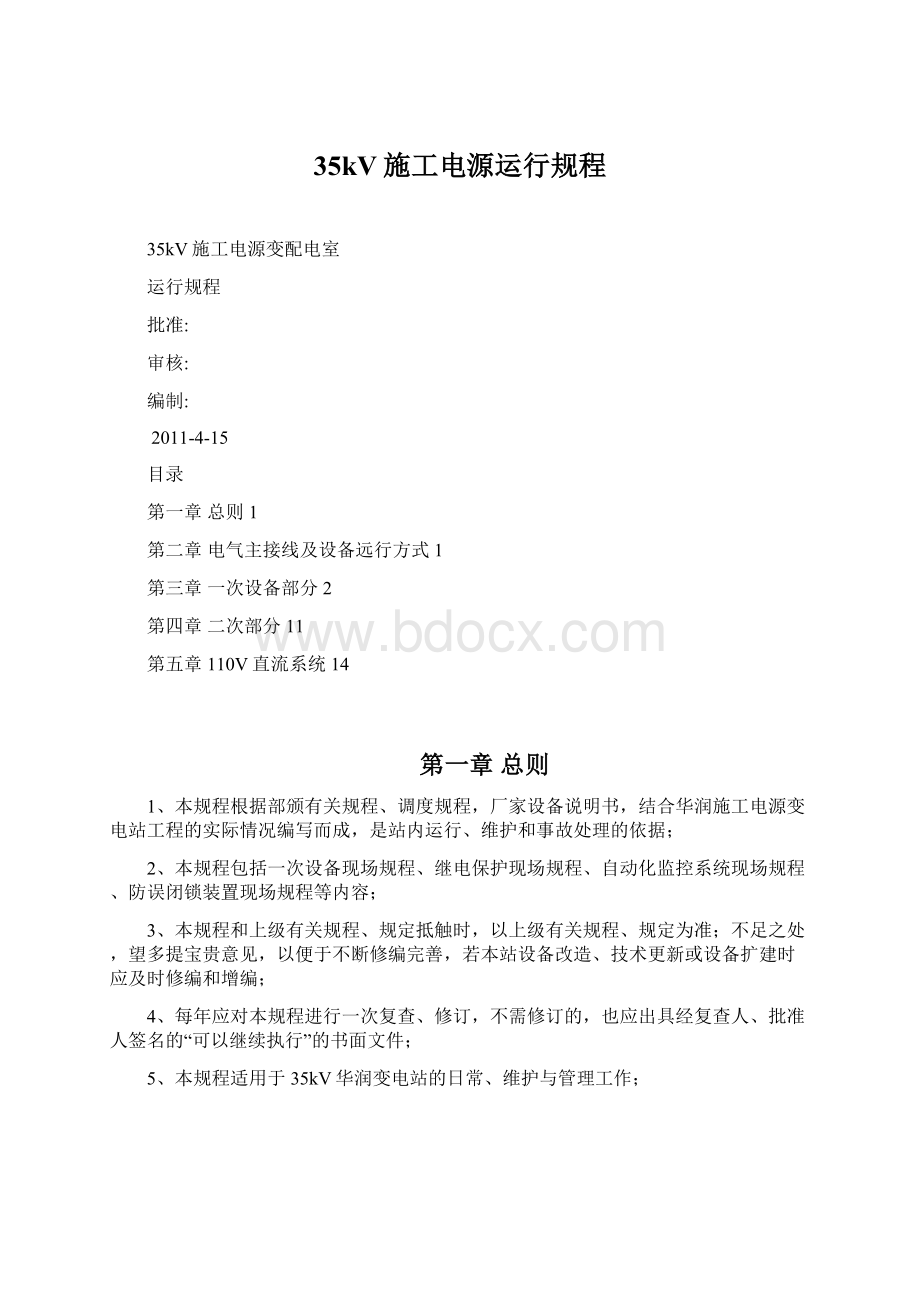 35kV施工电源运行规程Word格式文档下载.docx