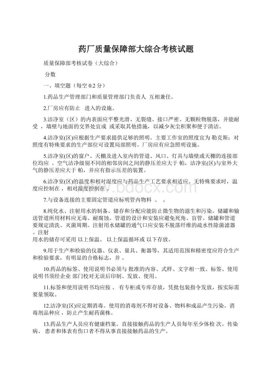 药厂质量保障部大综合考核试题文档格式.docx