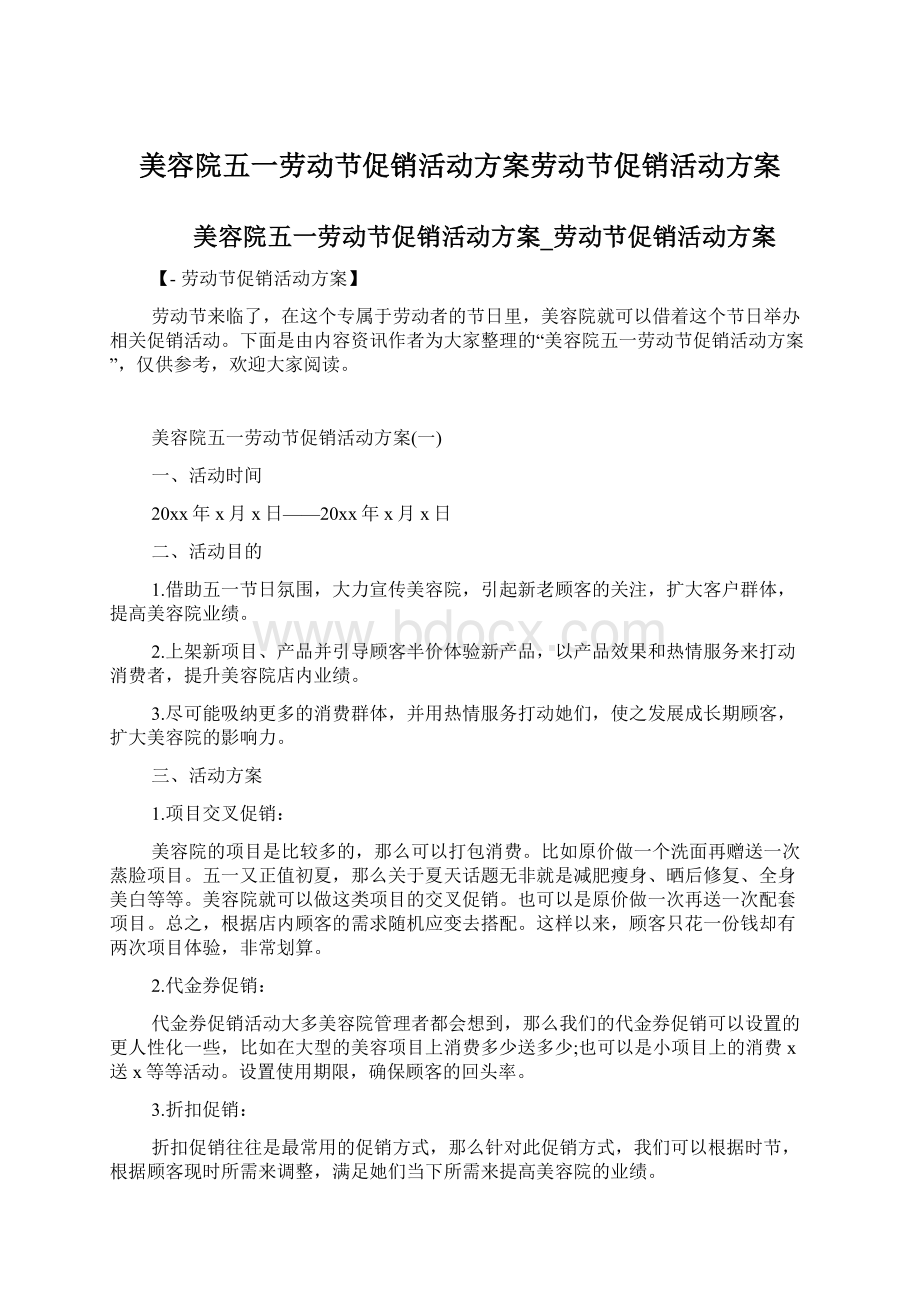 美容院五一劳动节促销活动方案劳动节促销活动方案.docx