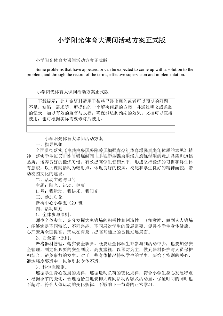 小学阳光体育大课间活动方案正式版Word文档下载推荐.docx_第1页