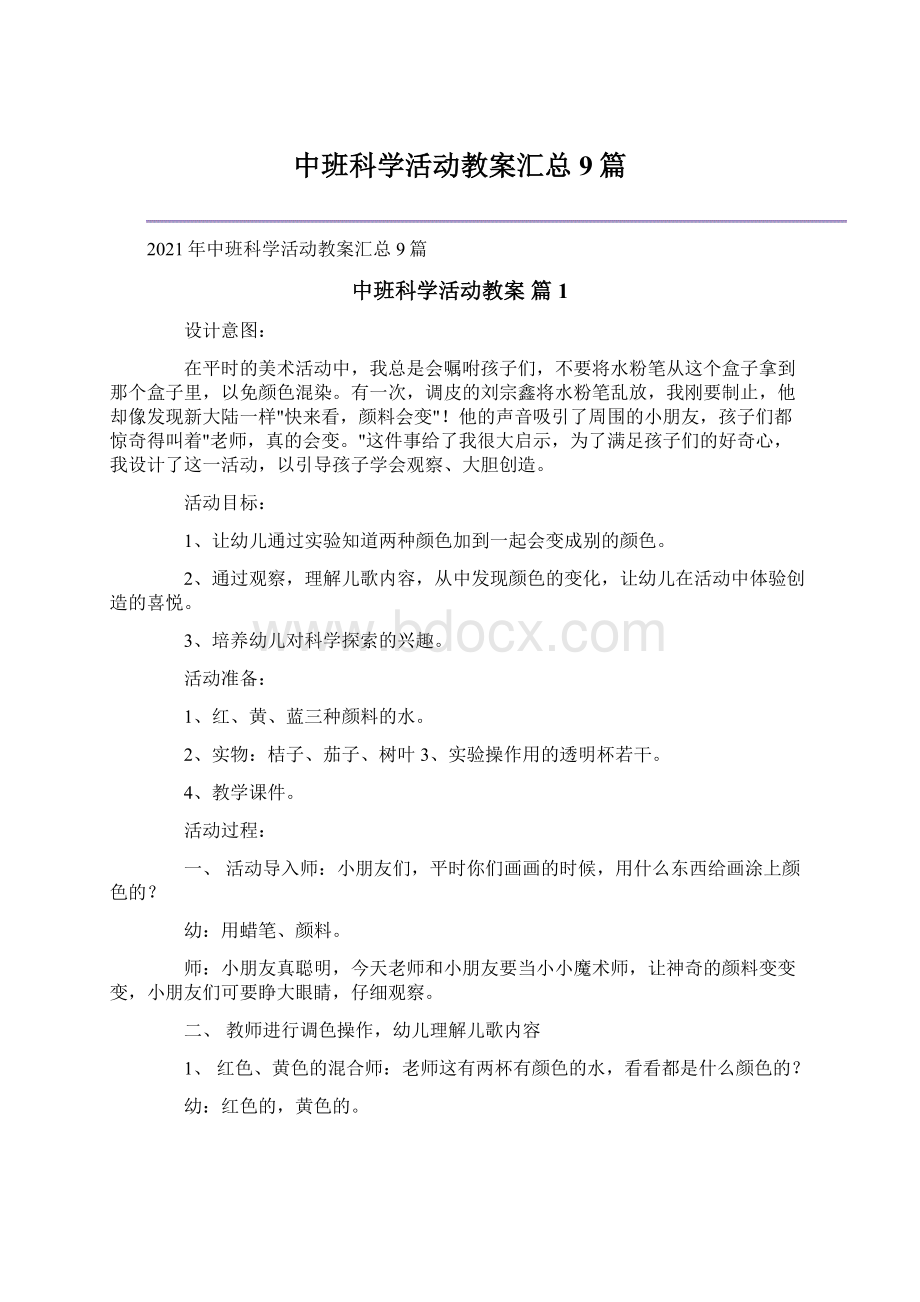 中班科学活动教案汇总9篇Word下载.docx