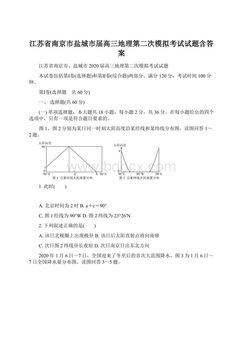 江苏省南京市盐城市届高三地理第二次模拟考试试题含答案.docx_第1页