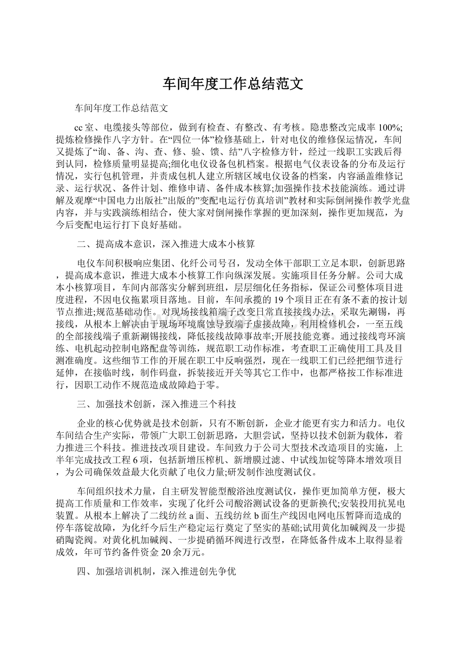 车间年度工作总结范文Word格式.docx