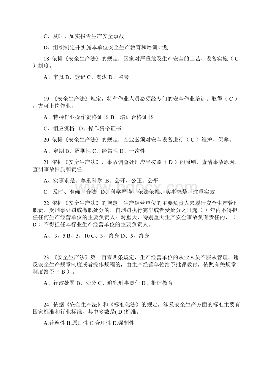 新安全生产法考试复习题.docx_第3页