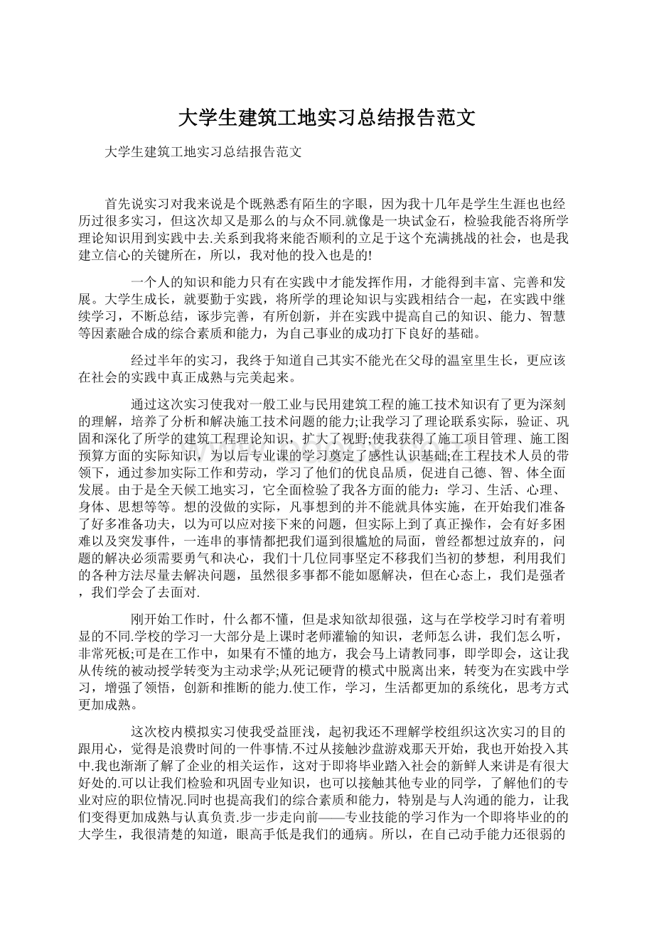 大学生建筑工地实习总结报告范文.docx_第1页