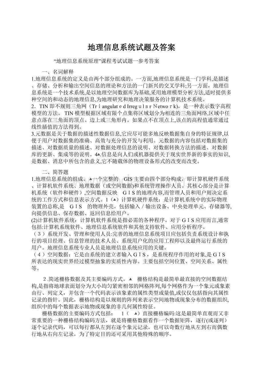 地理信息系统试题及答案Word文件下载.docx