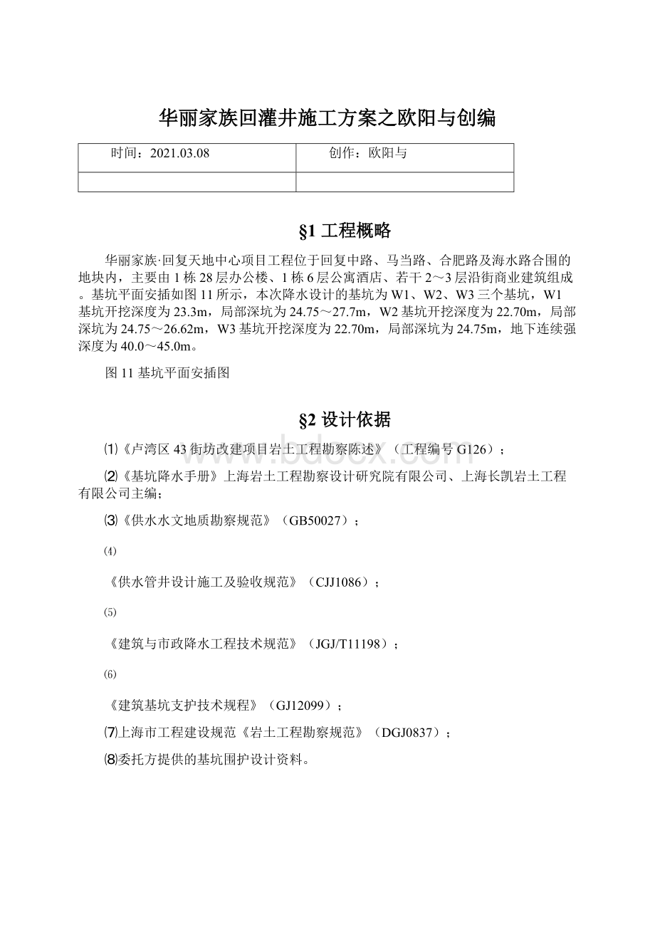 华丽家族回灌井施工方案之欧阳与创编.docx