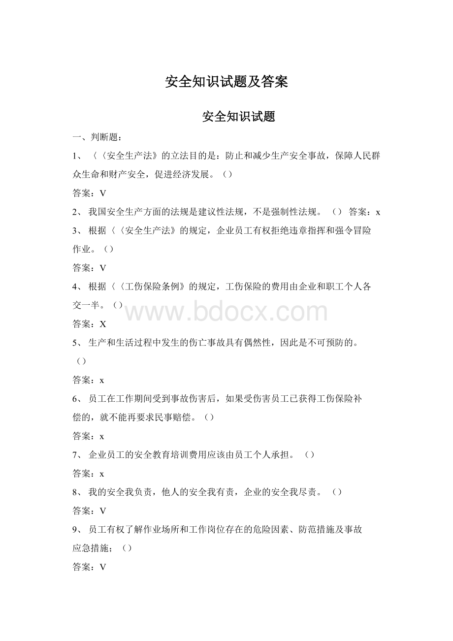 安全知识试题及答案.docx_第1页