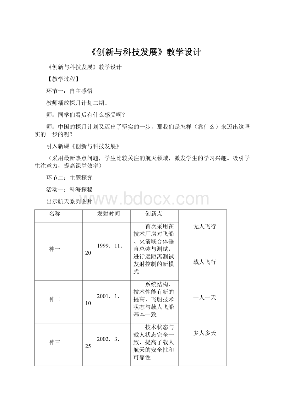 《创新与科技发展》教学设计Word格式.docx_第1页