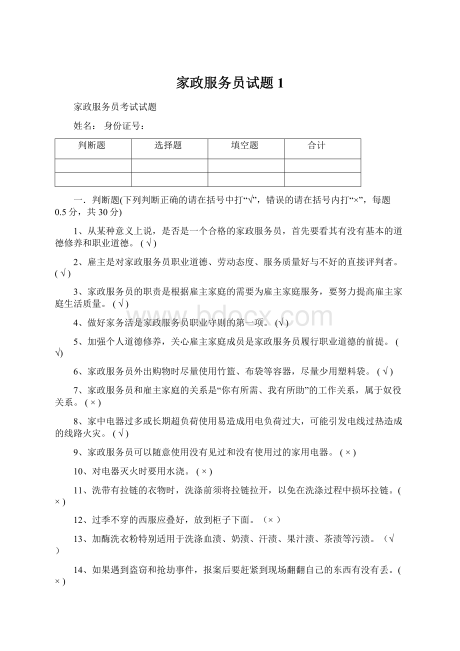 家政服务员试题1.docx_第1页