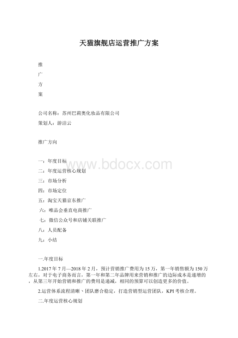 天猫旗舰店运营推广方案Word下载.docx_第1页