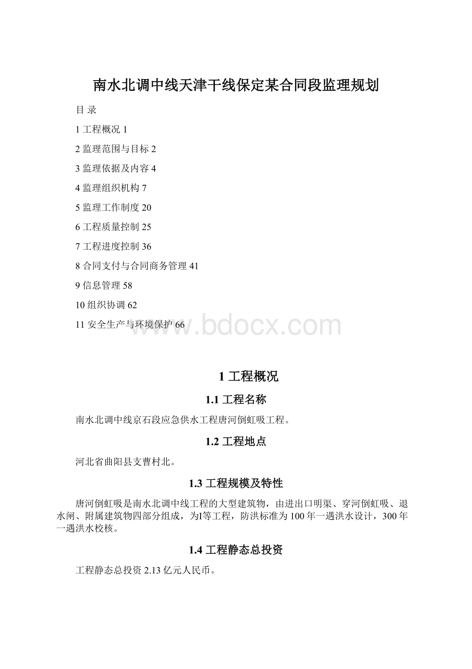 南水北调中线天津干线保定某合同段监理规划文档格式.docx