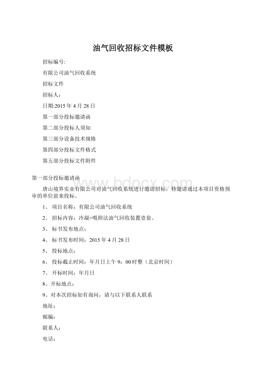 油气回收招标文件模板Word文件下载.docx_第1页