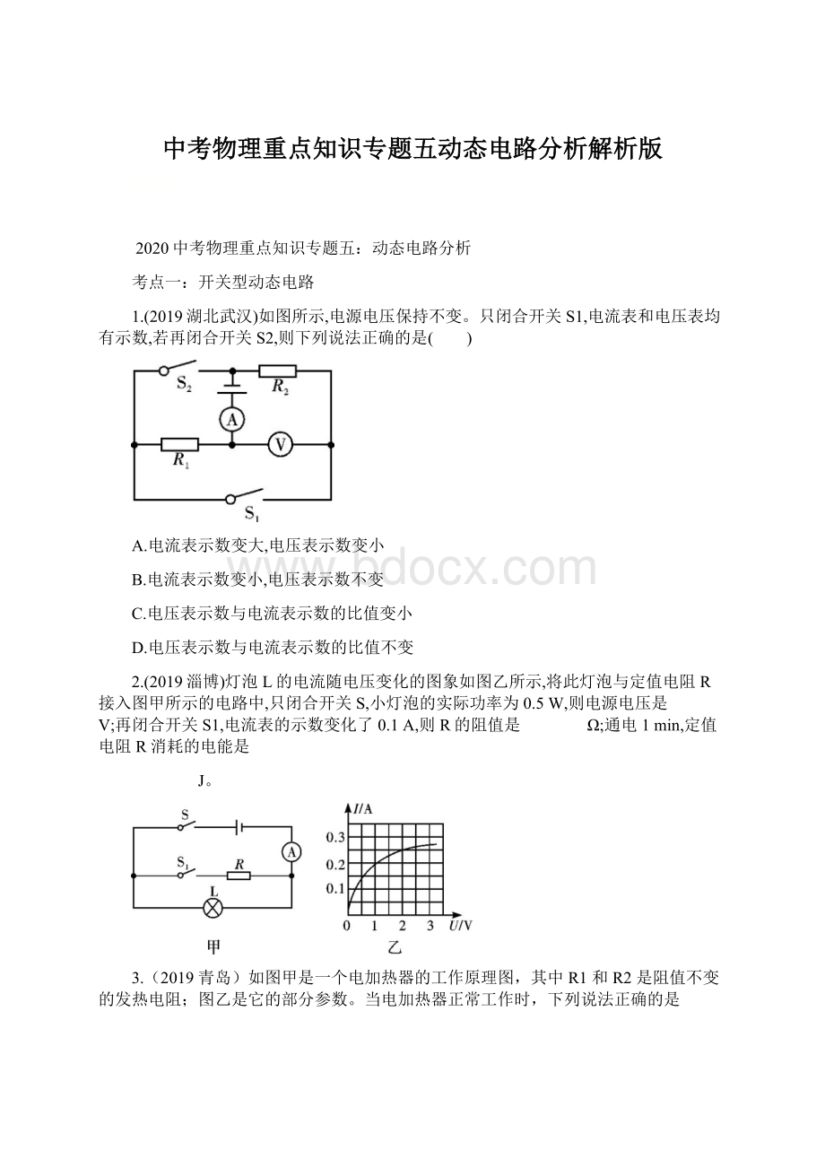 中考物理重点知识专题五动态电路分析解析版文档格式.docx_第1页