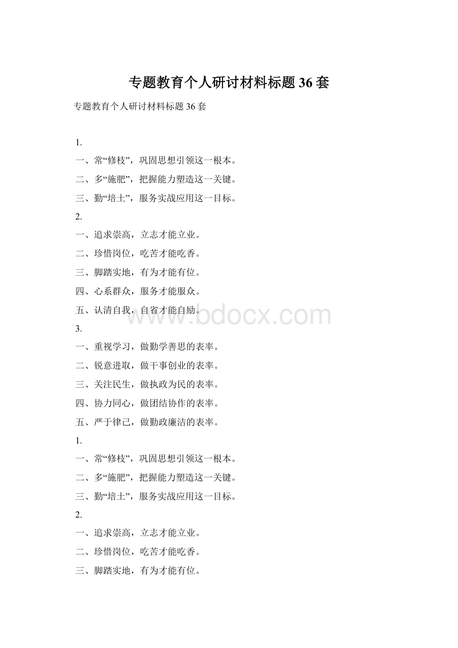 专题教育个人研讨材料标题36套.docx