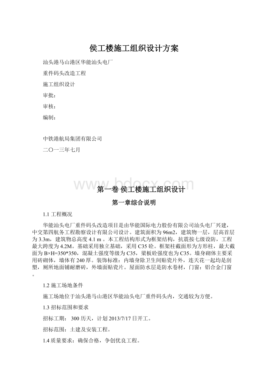 侯工楼施工组织设计方案.docx_第1页