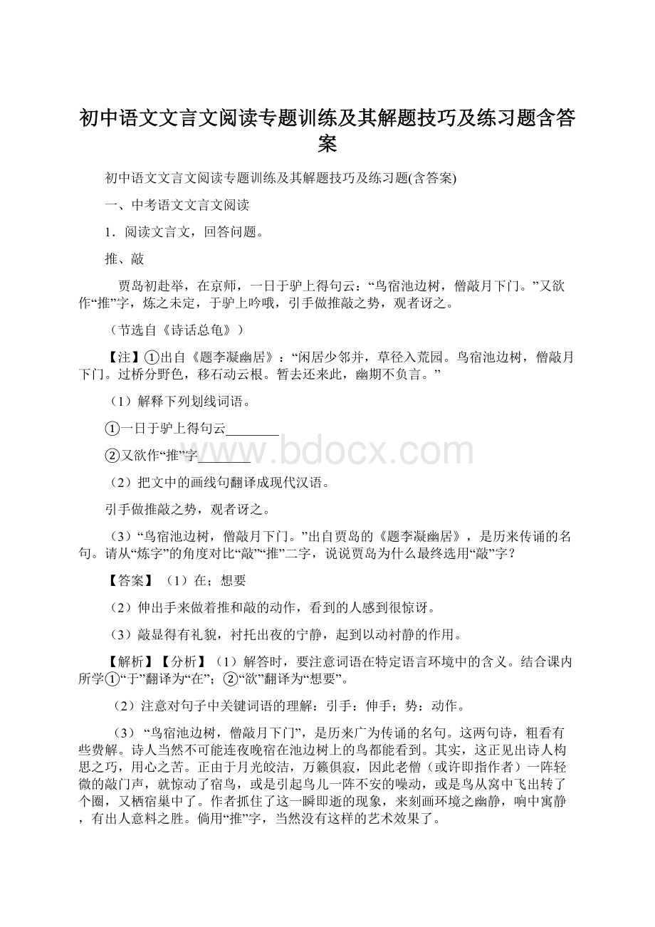 初中语文文言文阅读专题训练及其解题技巧及练习题含答案Word文档格式.docx