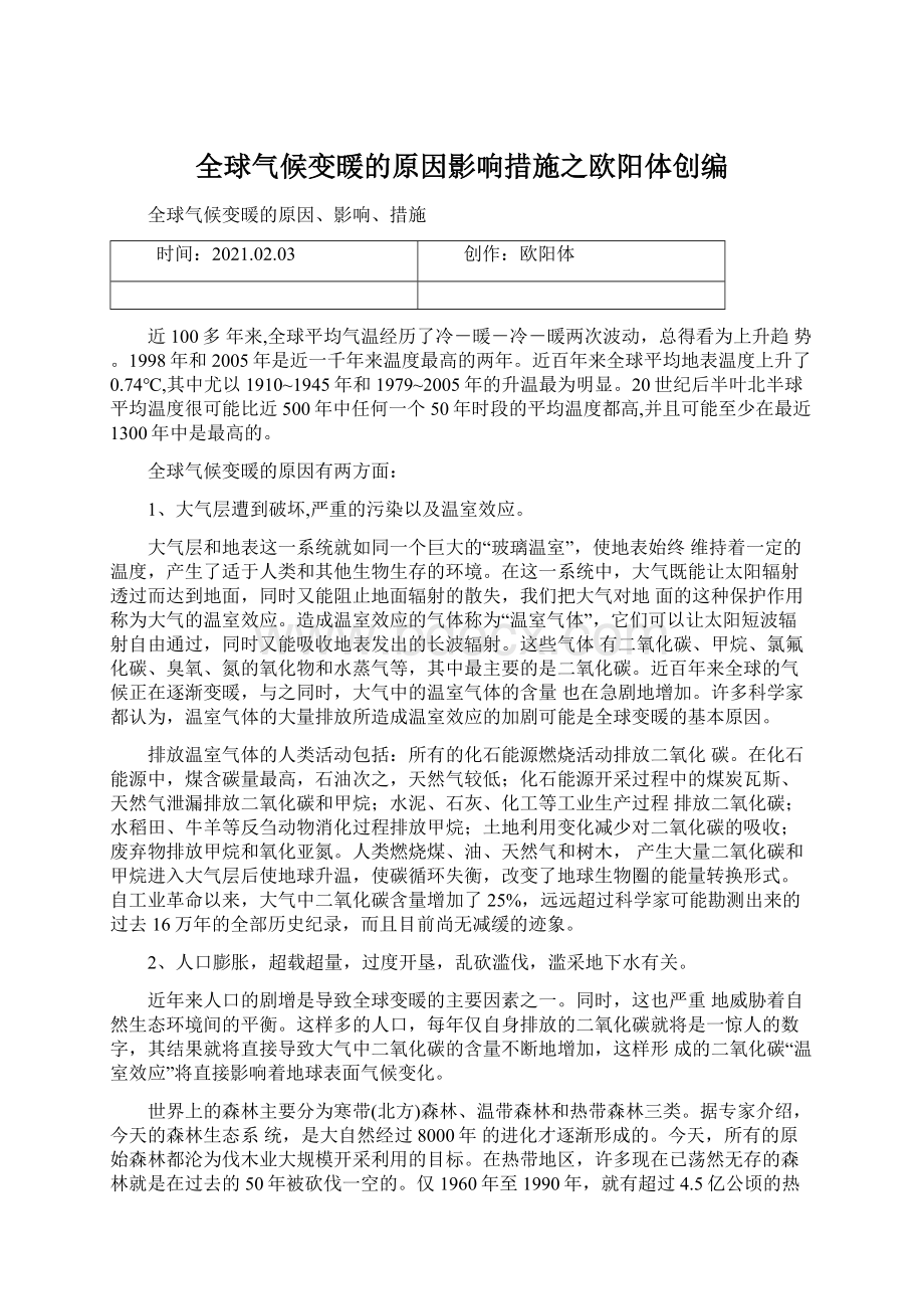 全球气候变暖的原因影响措施之欧阳体创编Word文档格式.docx_第1页