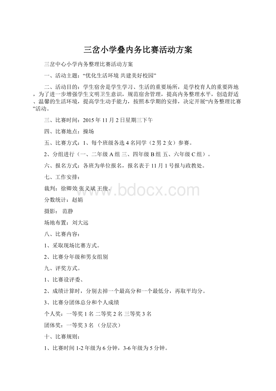 三岔小学叠内务比赛活动方案.docx