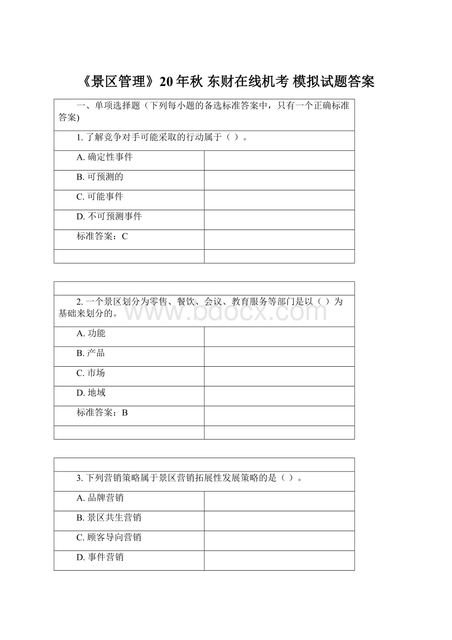 《景区管理》20年秋 东财在线机考 模拟试题答案.docx_第1页