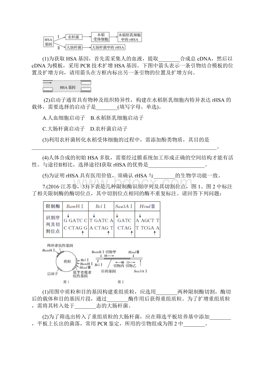 版《188套重组优化卷》高考生物一轮训练课时考点40基因工程的工具与操作程序.docx_第3页