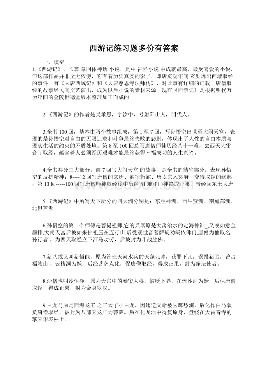 西游记练习题多份有答案.docx