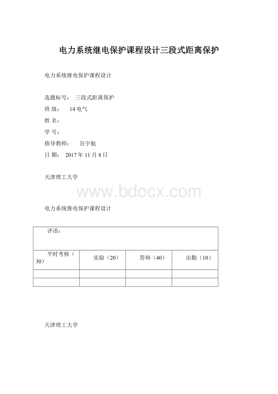 电力系统继电保护课程设计三段式距离保护Word格式.docx_第1页