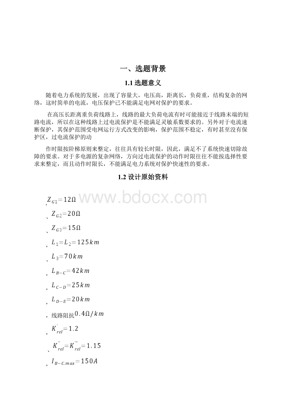 电力系统继电保护课程设计三段式距离保护Word格式.docx_第2页