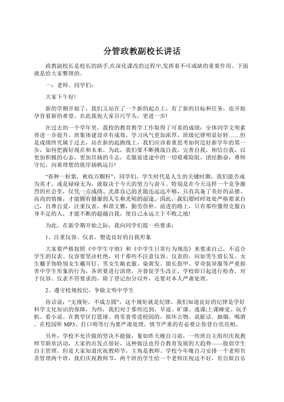 分管政教副校长讲话.docx_第1页