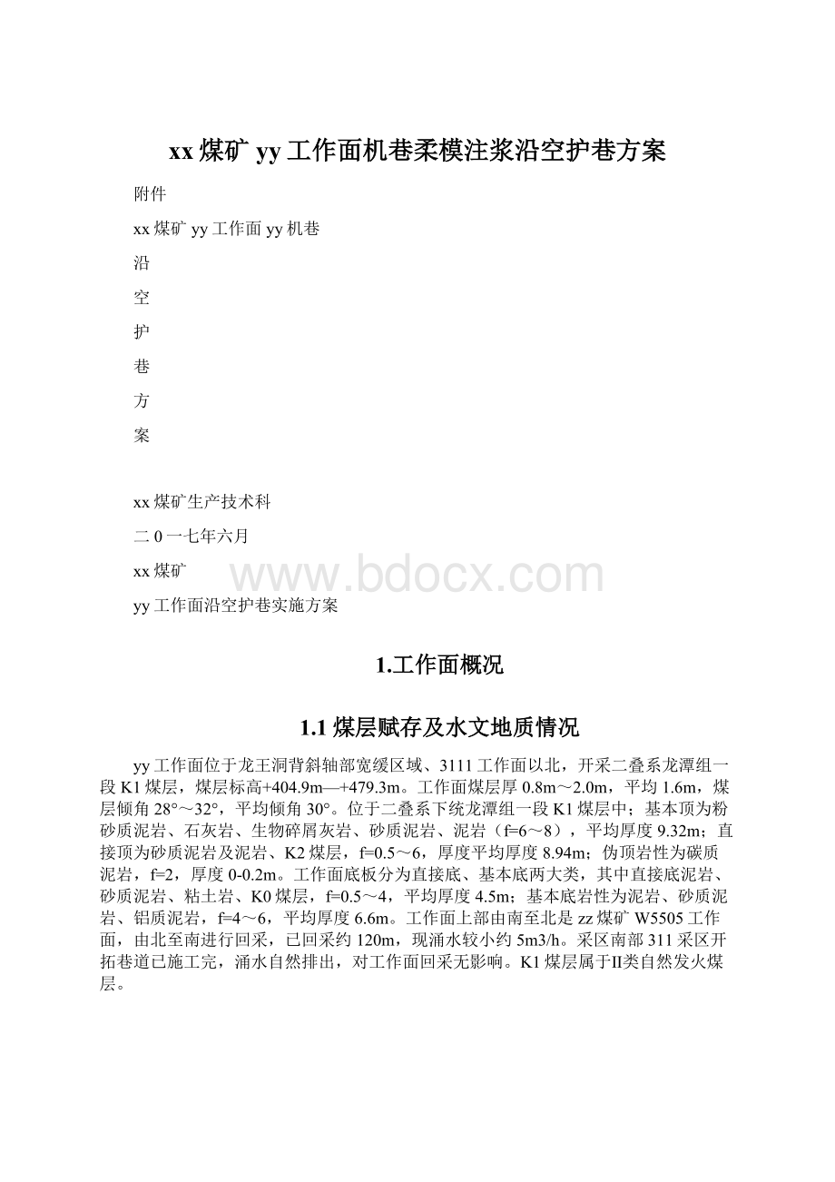 xx煤矿yy工作面机巷柔模注浆沿空护巷方案Word下载.docx_第1页