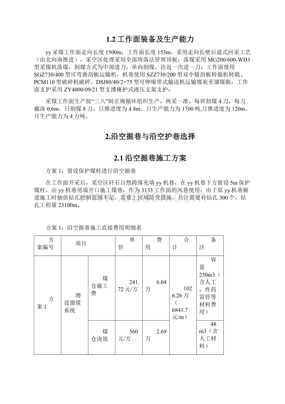 xx煤矿yy工作面机巷柔模注浆沿空护巷方案Word下载.docx_第2页