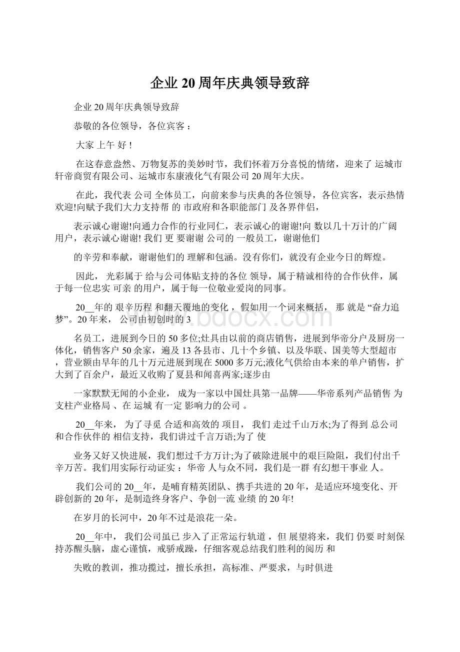 企业20周年庆典领导致辞Word格式文档下载.docx