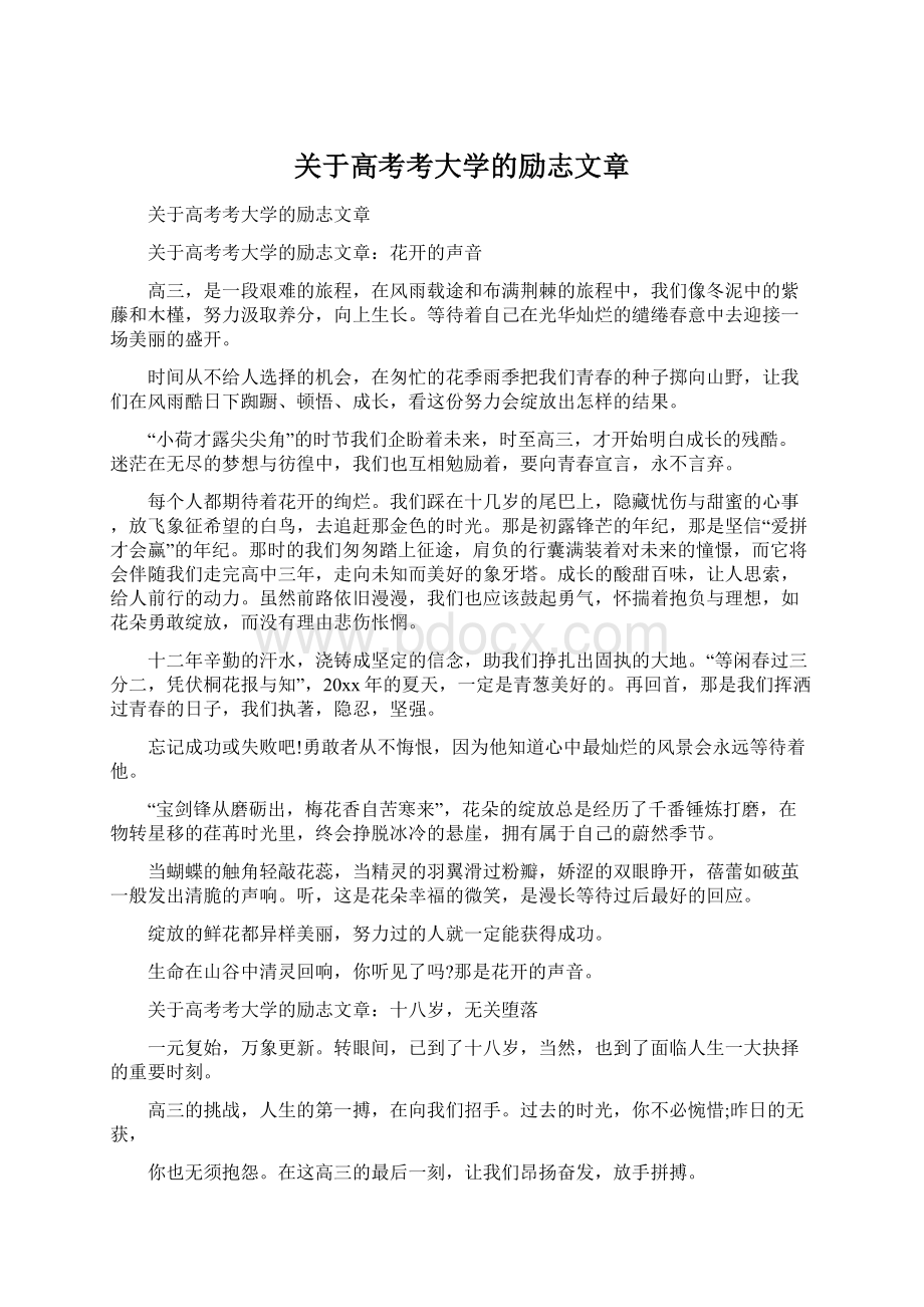 关于高考考大学的励志文章Word文档下载推荐.docx