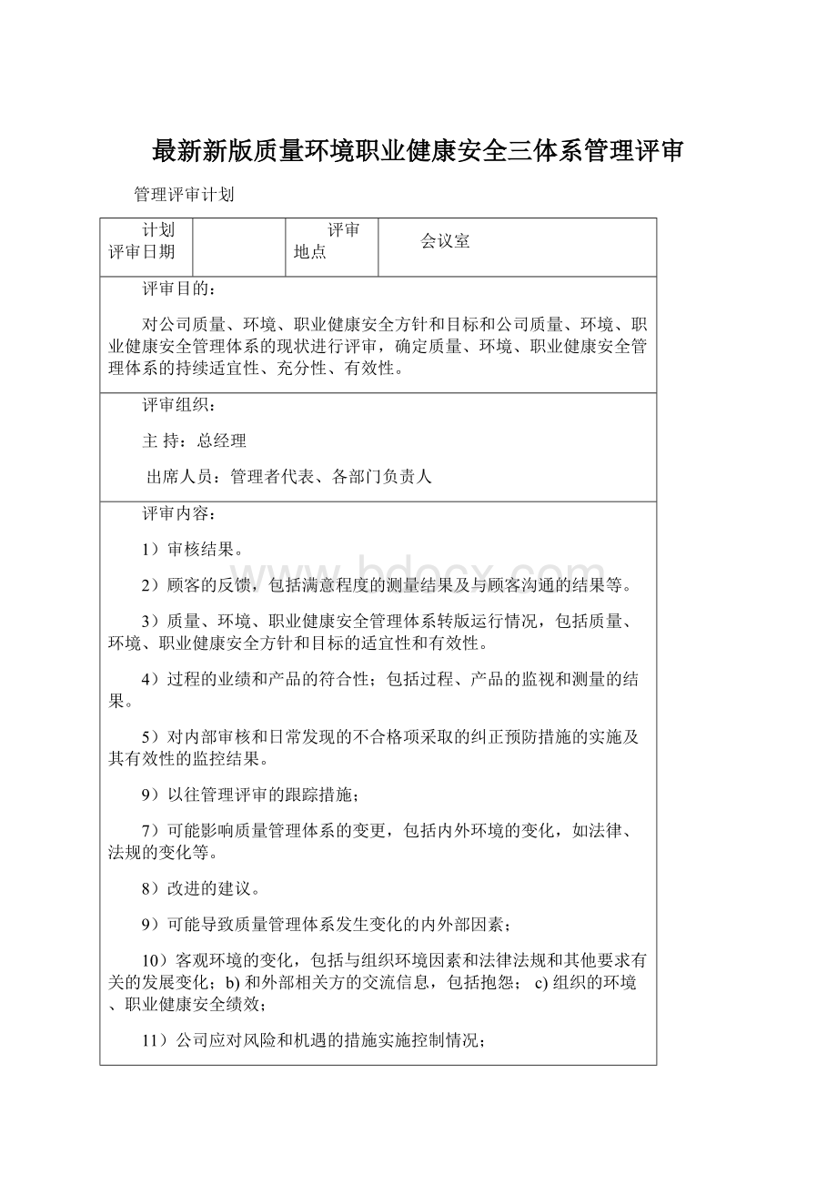 最新新版质量环境职业健康安全三体系管理评审.docx