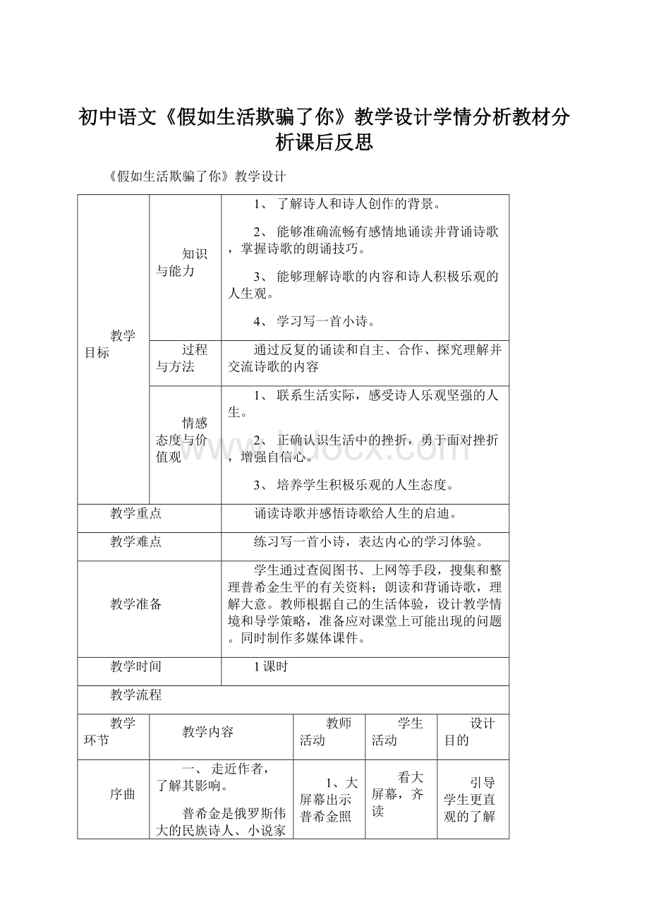 初中语文《假如生活欺骗了你》教学设计学情分析教材分析课后反思Word下载.docx_第1页