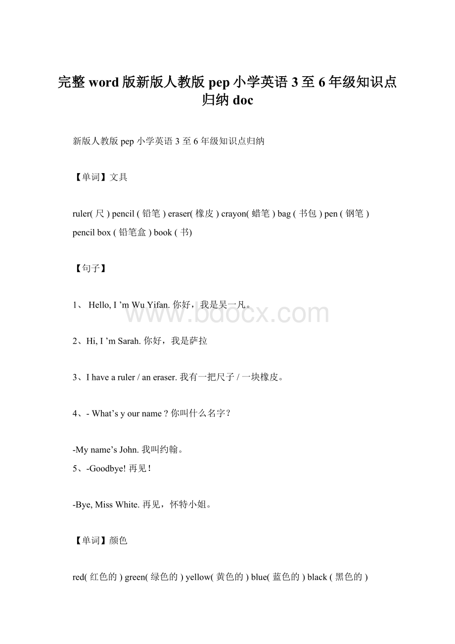 完整word版新版人教版pep小学英语3至6年级知识点归纳doc.docx_第1页