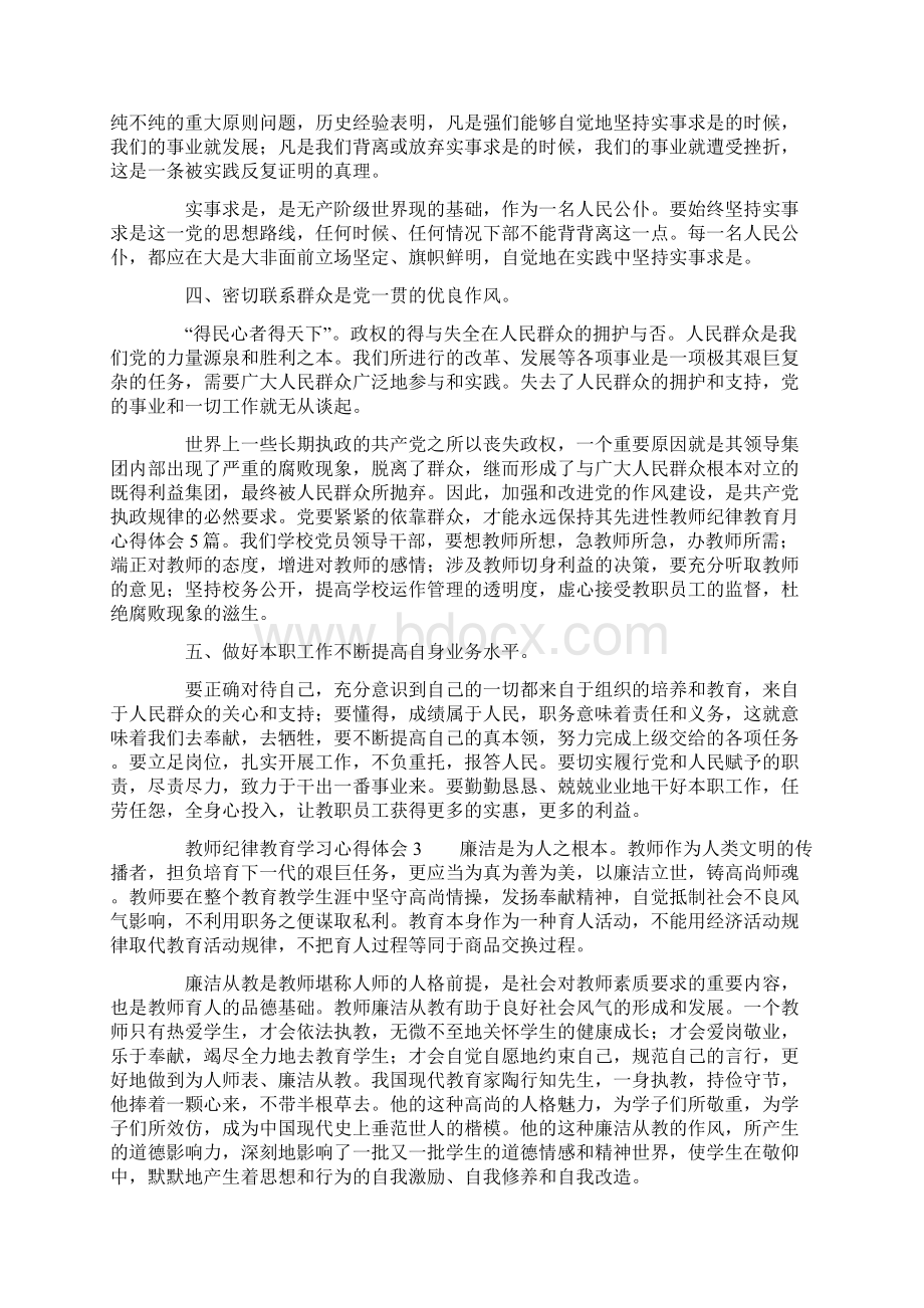 教师纪律教育学习心得体会范文精选4篇Word文档下载推荐.docx_第3页