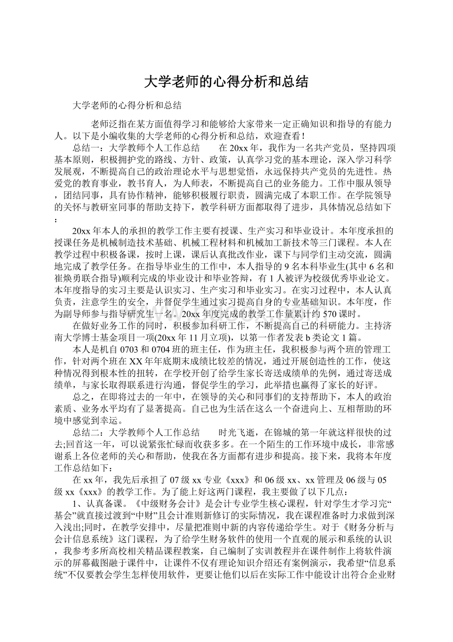 大学老师的心得分析和总结Word文件下载.docx_第1页