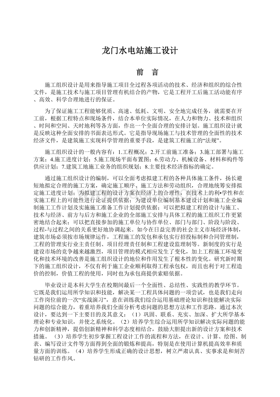 龙门水电站施工设计.docx_第1页