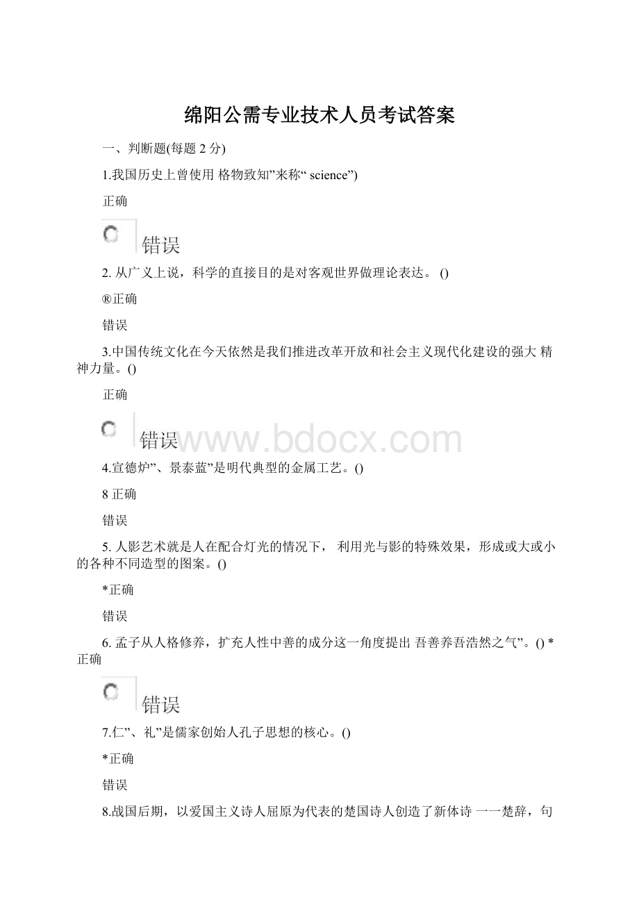 绵阳公需专业技术人员考试答案Word下载.docx