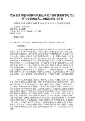 职业教育课题申报新时代新技术新工科新发展高职电气自动化专业融合人工智能的研究与实践.docx