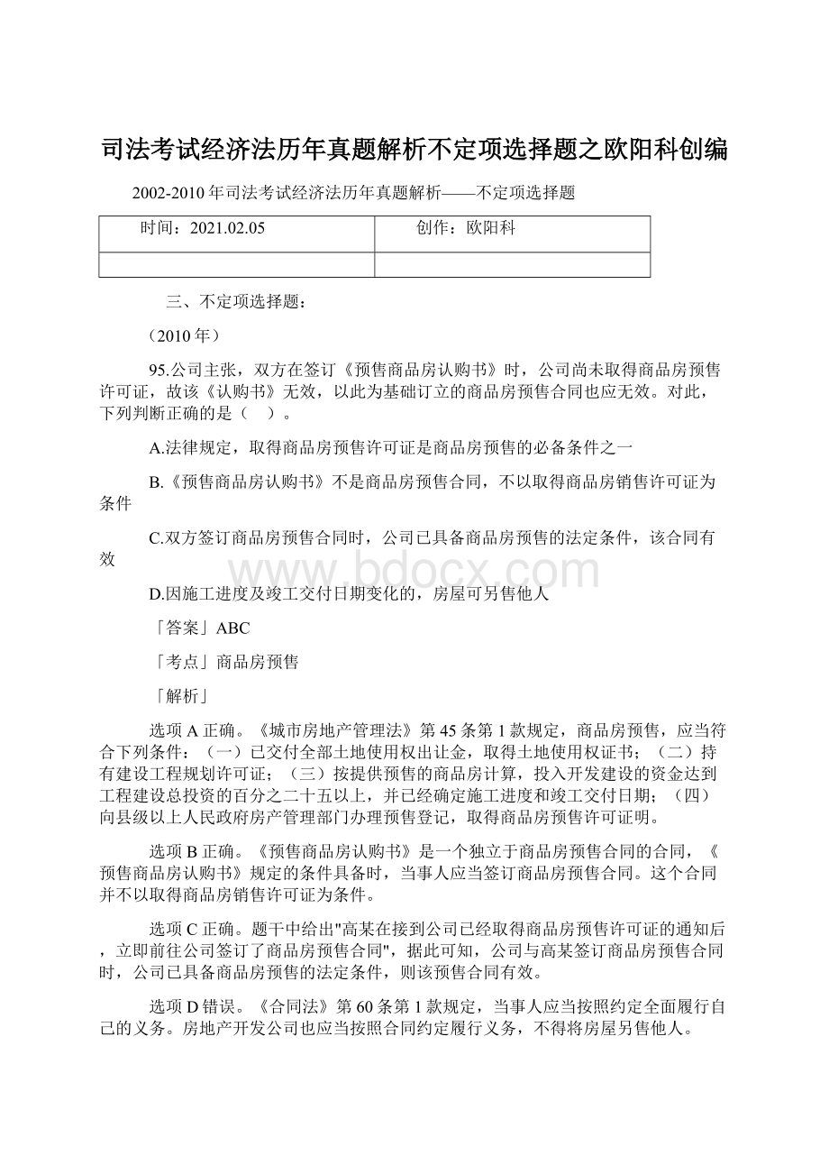 司法考试经济法历年真题解析不定项选择题之欧阳科创编Word格式.docx_第1页