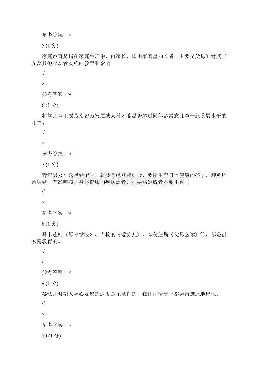 家庭教育形成性考核0002浙江电大辅导资料Word格式.docx_第2页