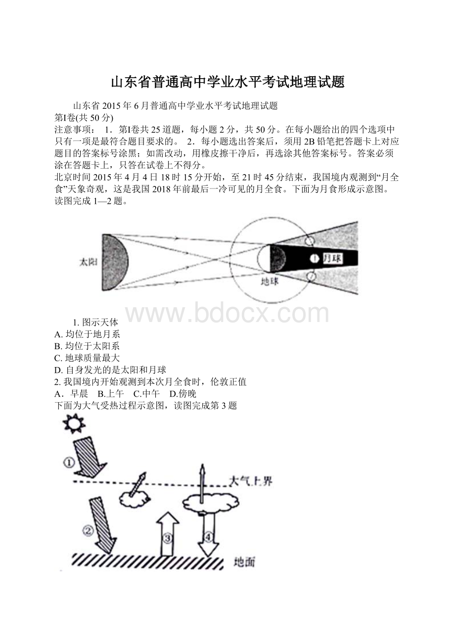 山东省普通高中学业水平考试地理试题文档格式.docx