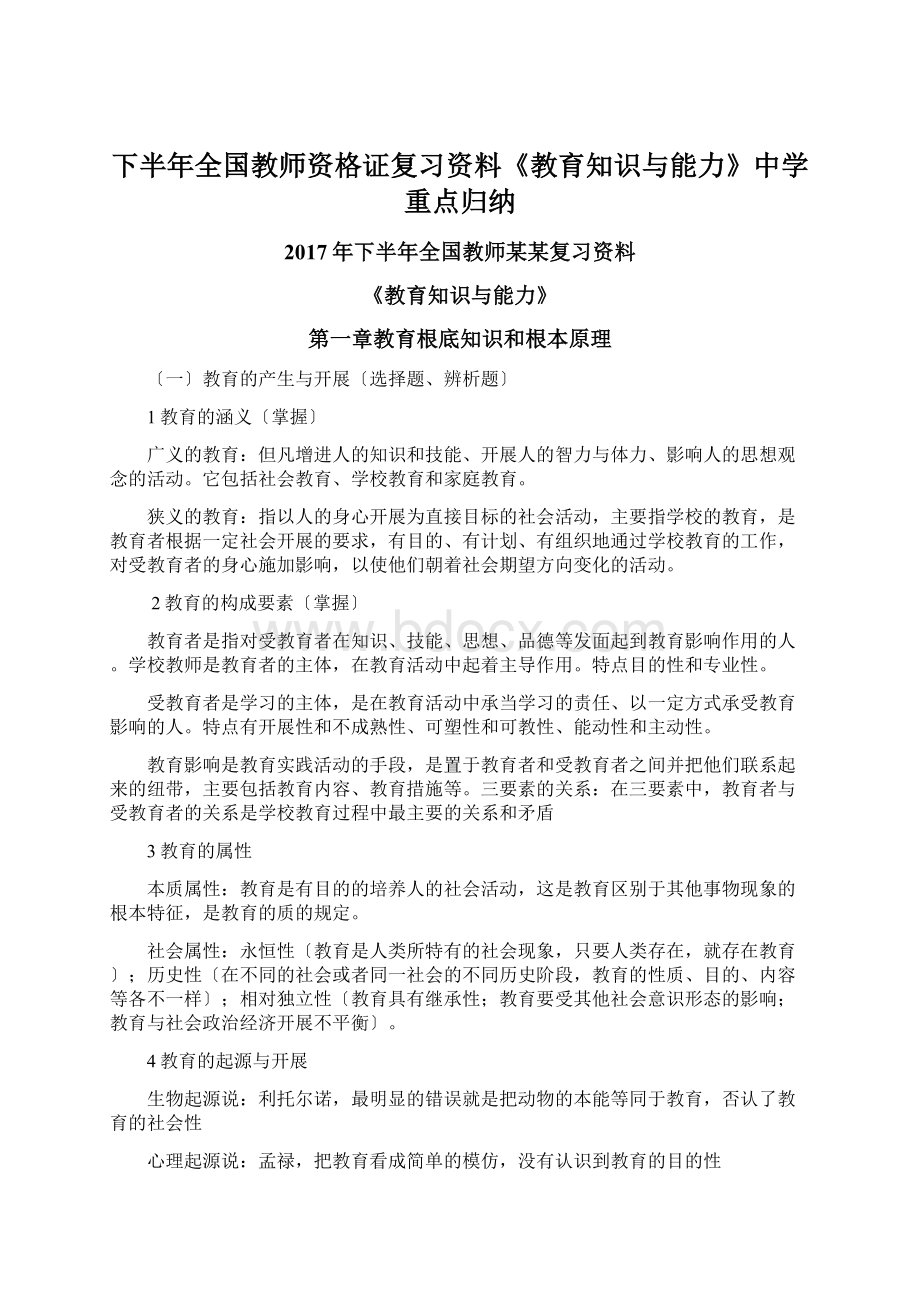 下半年全国教师资格证复习资料《教育知识与能力》中学重点归纳文档格式.docx