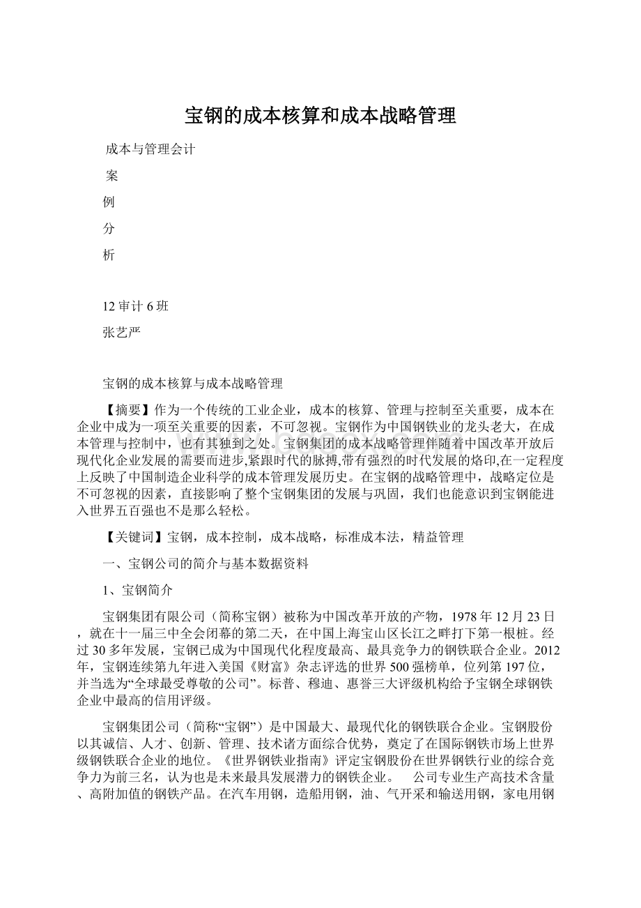 宝钢的成本核算和成本战略管理Word文档格式.docx