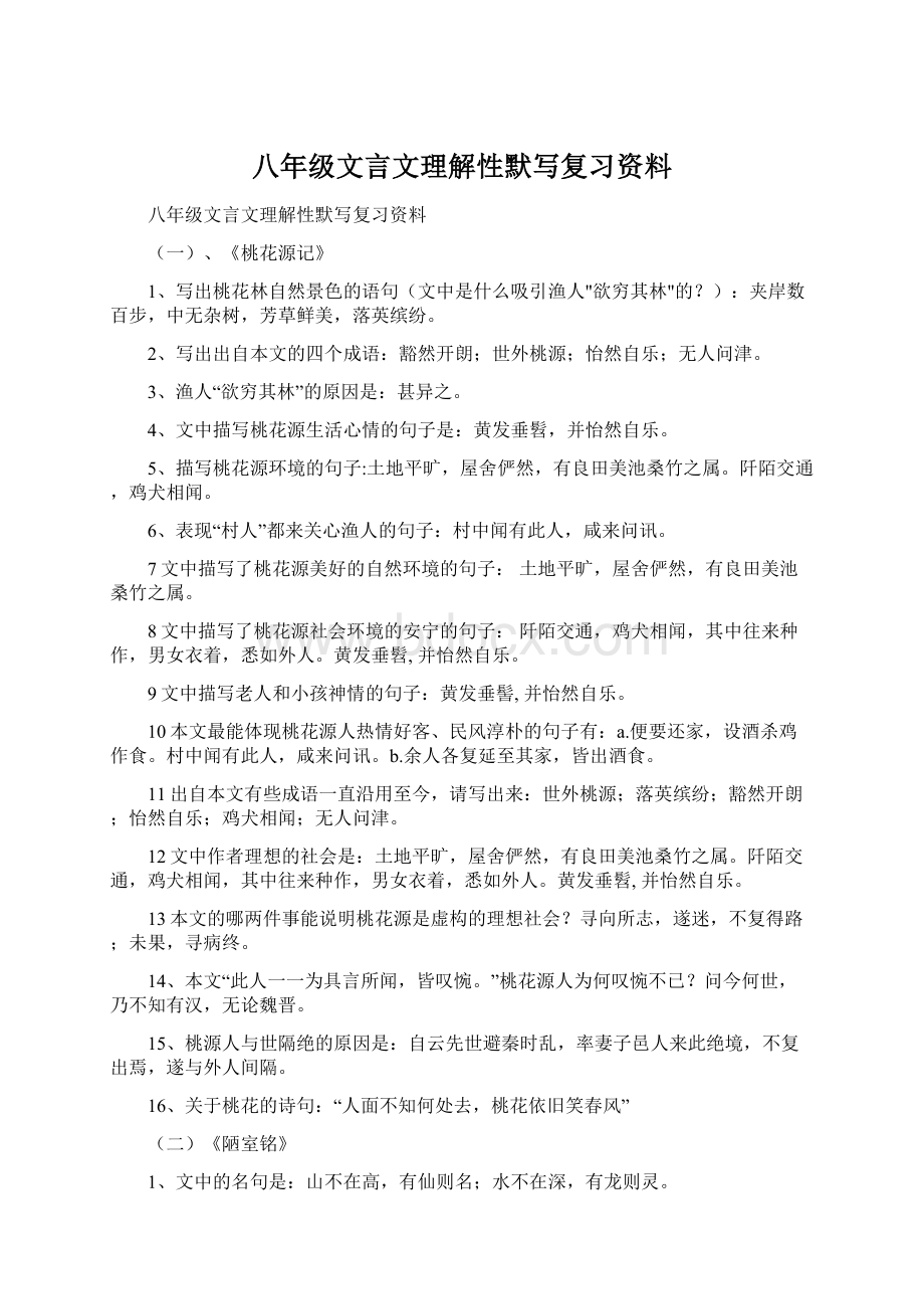 八年级文言文理解性默写复习资料Word格式.docx_第1页