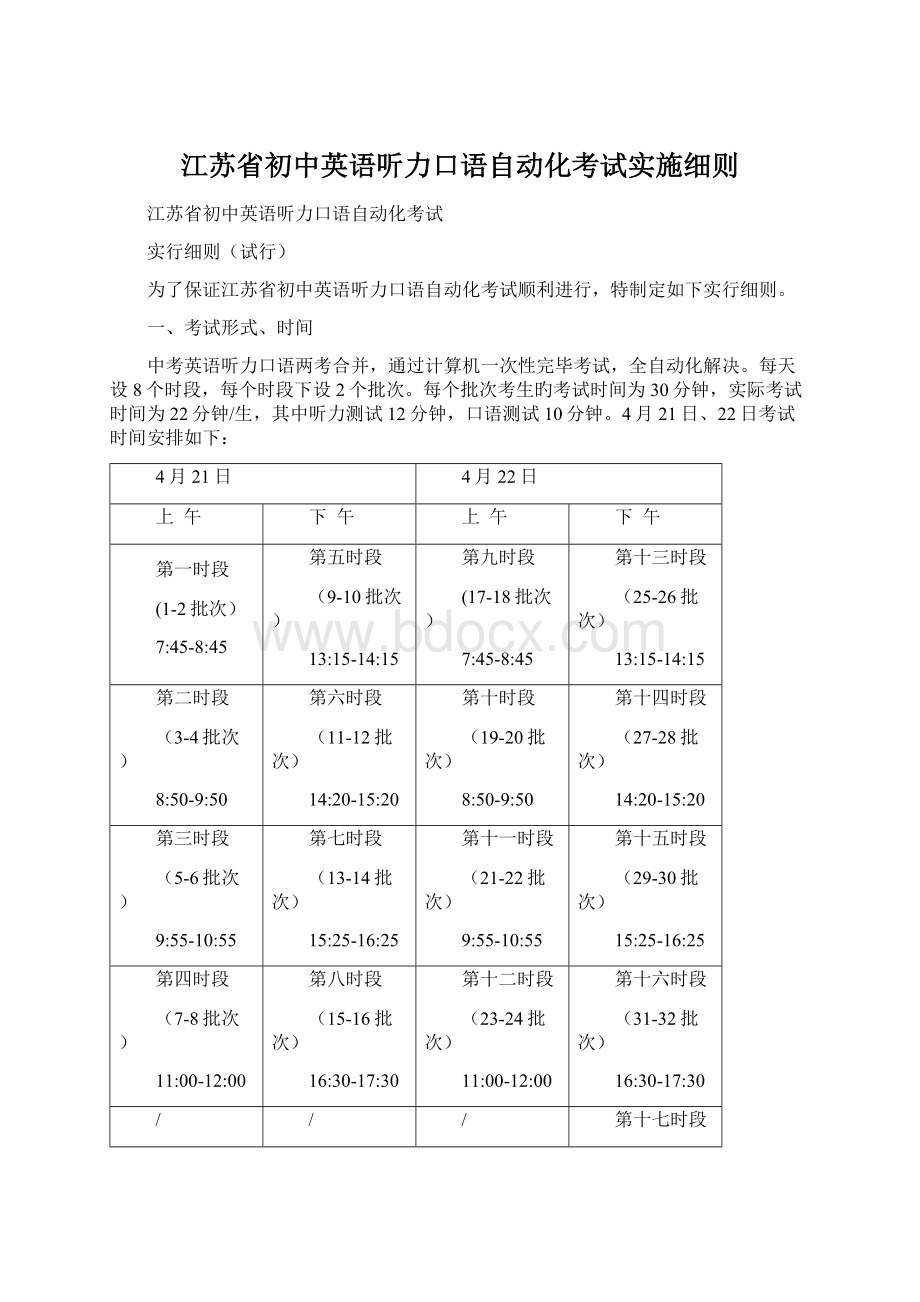 江苏省初中英语听力口语自动化考试实施细则.docx